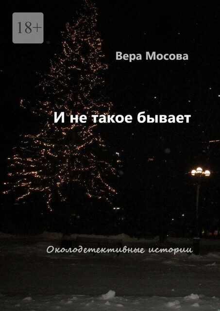 И не такое бывает. Околодетективные истории, Вера Мосова