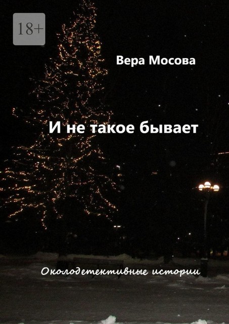 И не такое бывает. Околодетективные истории, Вера Мосова