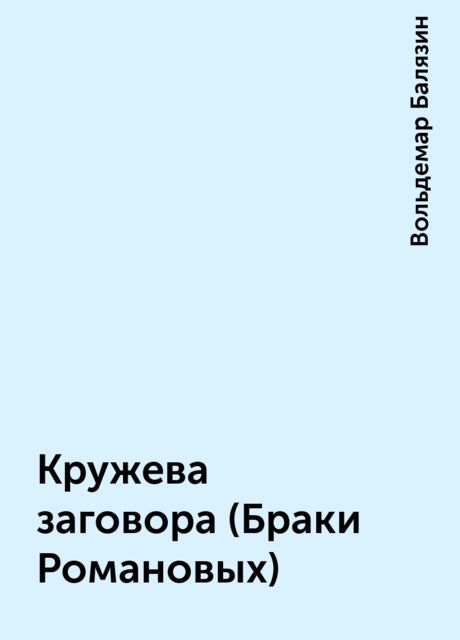 Кружева заговора (Браки Романовых), Вольдемар Балязин