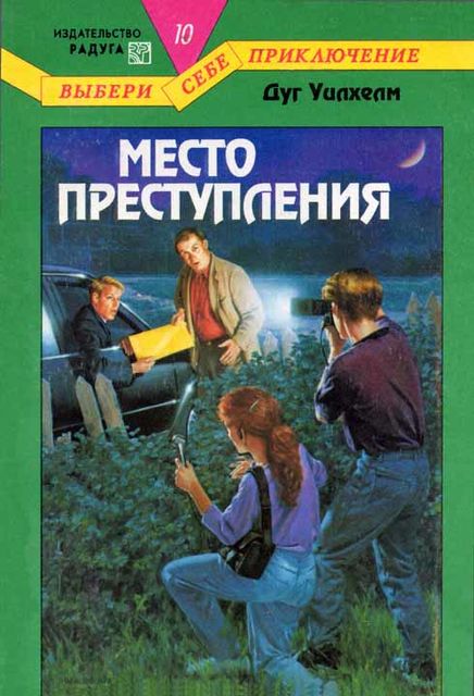 Место преступления, Дуг Уилхелм