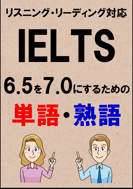 IELTS 6.5を7.0にするための単語・熟語（リーディング・リスニング対応勉強法）リストDL付, Sam Tanaka