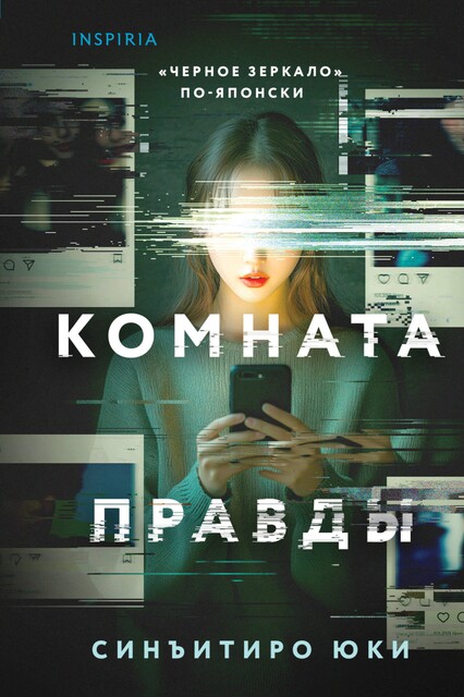 Комната правды, Синъитиро Юки