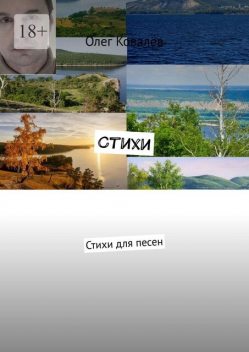 Стихи, Олег Ковалёв