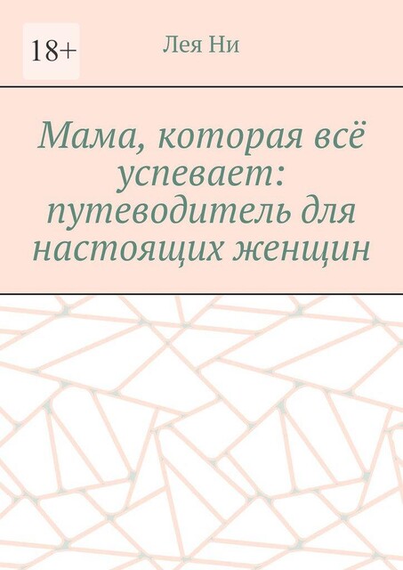 Мама, которая все успевает: путеводитель для настоящих женщин, Лея Ни