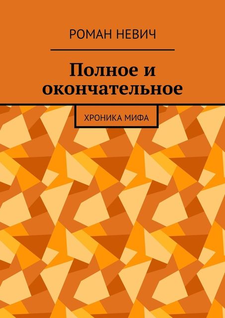 Полное и окончательное. Хроника мифа, Роман Невич