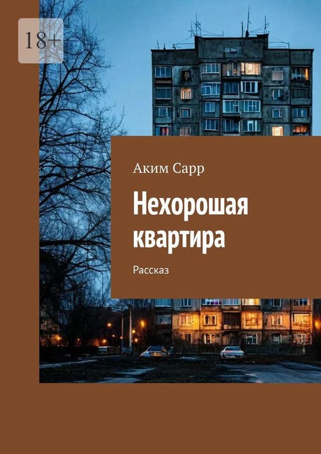 Нехорошая квартира. Рассказ, Аким Сарр