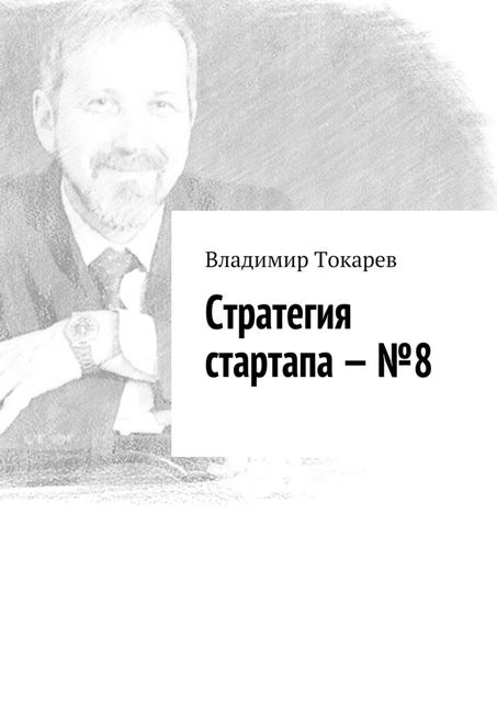Стратегия стартапа — №8, Владимир Токарев
