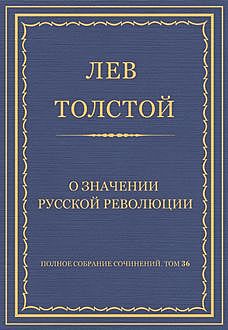 О значении русской революции, Лев Толстой
