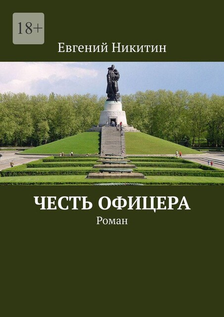 Честь офицера, Евгений Никитин