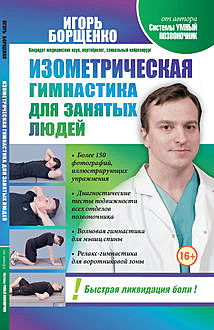 Изометрическая гимнастика для занятых людей, Игорь Борщенко