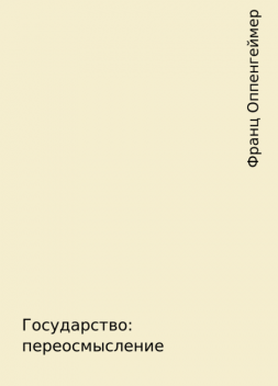 Государство: переосмысление, Франц Оппенгеймер