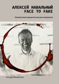 Алексей Навальный: face to fake, Сигурд Йоханссон