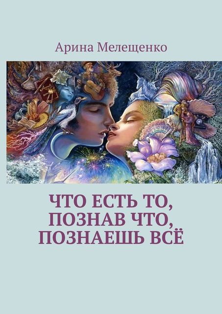 Что есть то, познав что, познаешь все, Арина Мелещенко