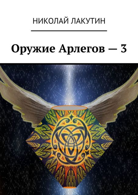 Оружие Арлегов – 3, Николай Лакутин