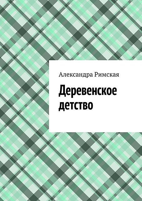 Деревенское детство, Александра Римская