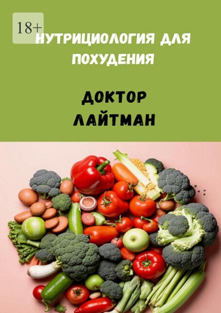 Нутрициология для похудения, Доктор Лайтман