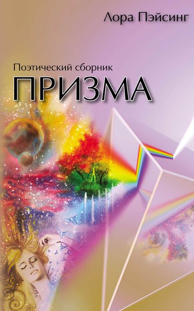 Призма, Лора Пейсинг