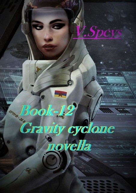 Book-12. Gravity cyclone, novella, V. Speys