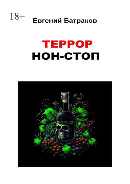 Террор нон-стоп, Евгений Батраков