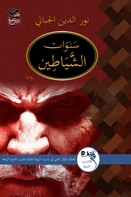 سنوات الشياطين, نور الدين الجبالي