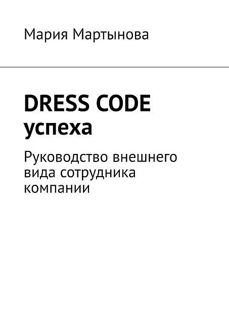 Dress code успеха. Руководство внешнего вида сотрудника компании, Мария Мартынова