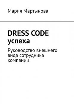 Dress code успеха. Руководство внешнего вида сотрудника компании, Мария Мартынова