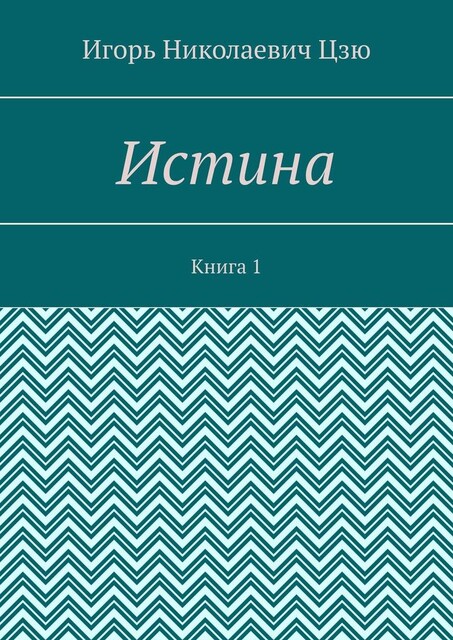 Истина. Книга 1, Игорь Цзю