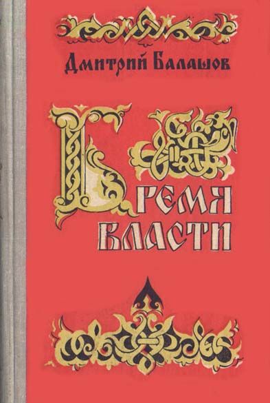 Государи Московские. Книга 3. Бремя власти, Дмитрий Балашов