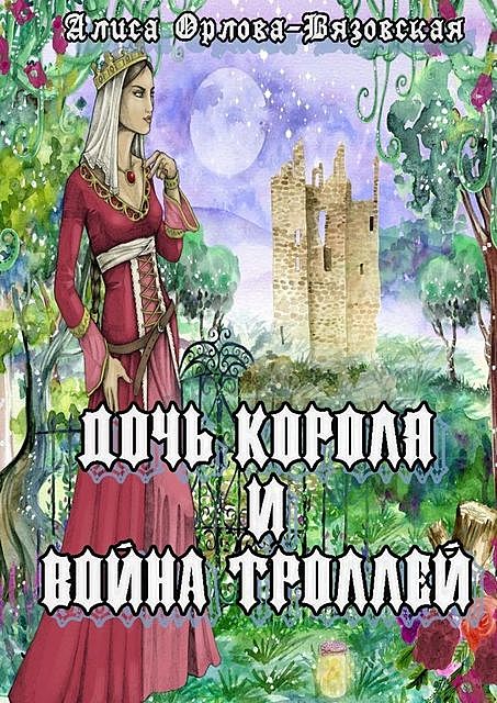 Дочь короля и война троллей, Алиса Орлова-Вязовская