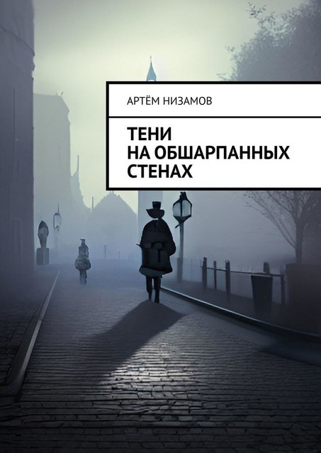 Тени на обшарпанных стенах, Артем Низамов