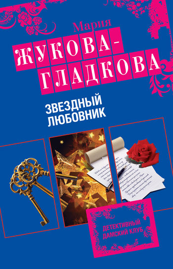 Звездный любовник, Мария Жукова-Гладкова