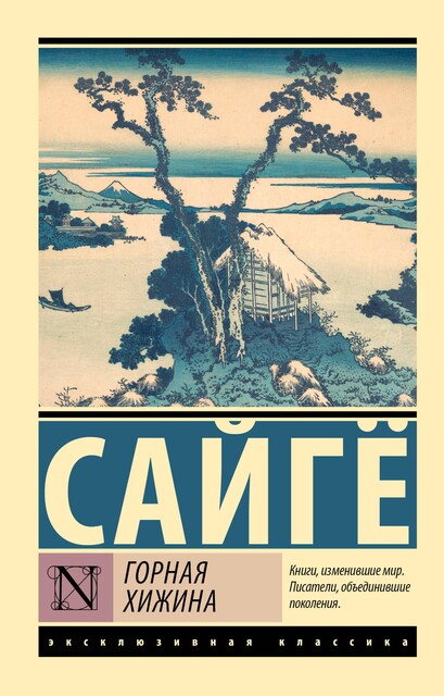 Горная хижина (сборник пятистиший), Сайге