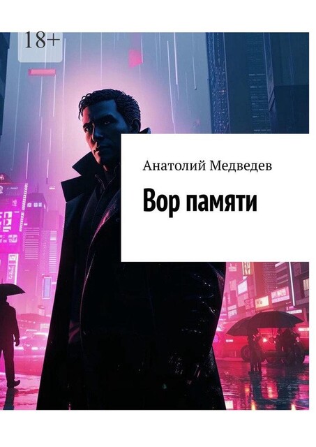 Вор памяти, Анатолий Медведев