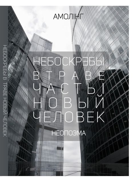 Небоскребы в траве. Часть 1. Новый человек, Амолинг Амолинг Амолинг