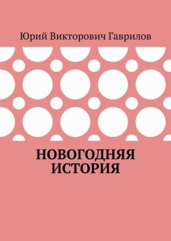 Новогодняя история, Юрий Гаврилов