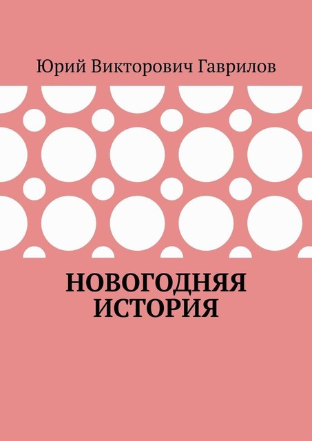 Новогодняя история, Юрий Гаврилов