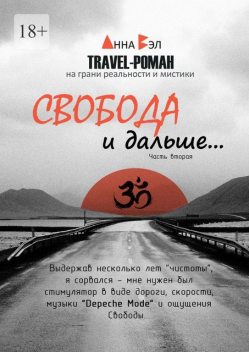Свобода и дальше…. Часть вторая, Анна Вэл