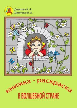 В волшебной стране, Надежда Девятова