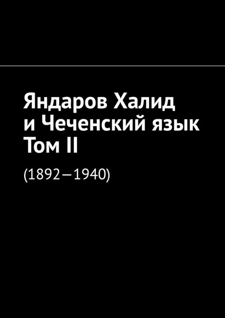 Яндаров Халид и Чеченский язык. Том II. (1892—1940), Муслим Мурдалов, Джабраил Мурдалов, Микаил Мурдалов, Абдула Алаудинов