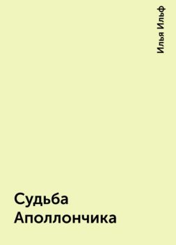 Судьба Аполлончика, Илья Ильф