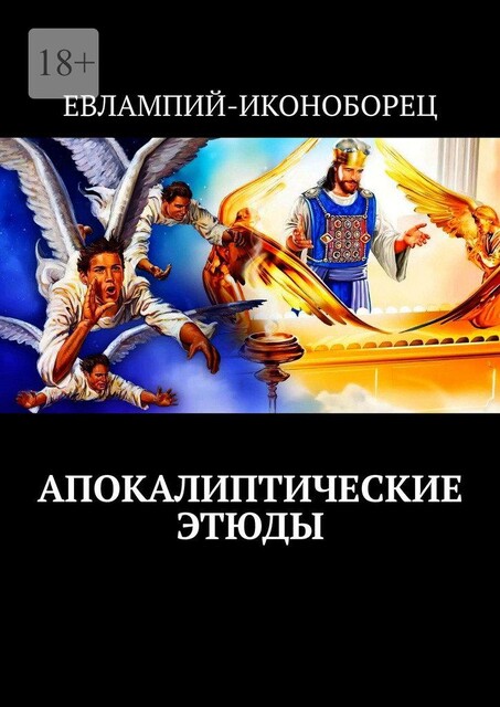 Апокалиптические этюды, Евлампий-иконоборец
