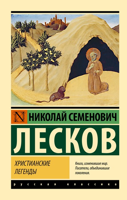 Христианские легенды, Николай Лесков