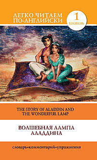 Волшебная лампа Аладдина / The Story of Aladdin and the Wonderful Lamp, Сергей Матвеев