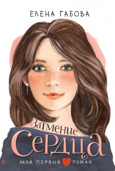Затмение сердца, Елена Габова