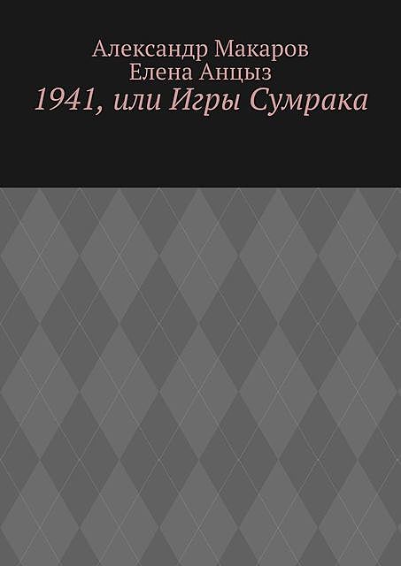 1941, или Игры Сумрака, Александр Макаров, Елена Анцыз