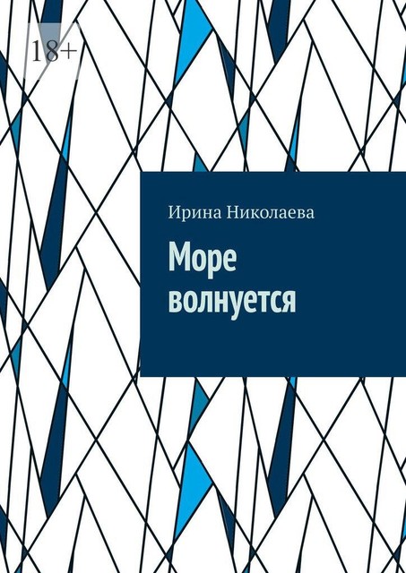 Море волнуется, Ирина Николаева