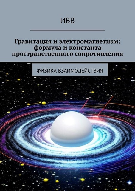 Гравитация и электромагнетизм: формула и константа пространственного сопротивления. Физика взаимодействия, ИВВ