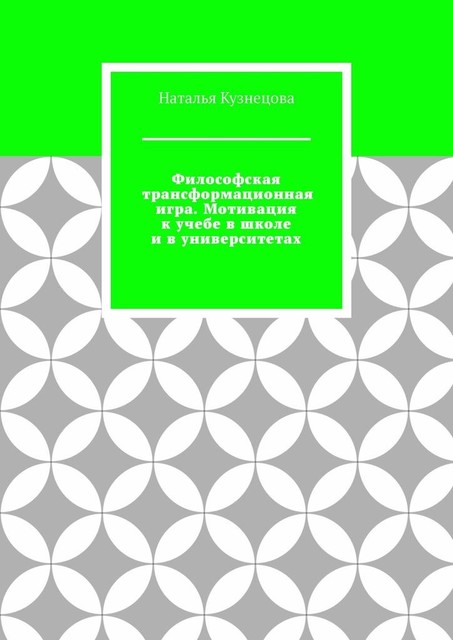 Философская трансформационная игра. Мотивация к учебе в школе и в университетах, Наталья Кузнецова