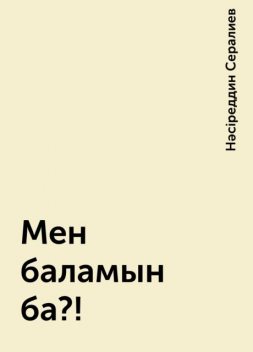 Мен баламын ба?!, Нәсіреддин Сералиев