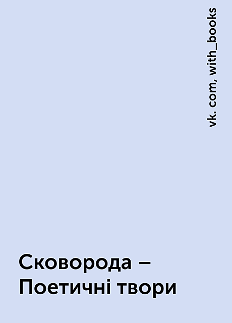 Сковорода – Поетичні твори, with_books, vk. com
